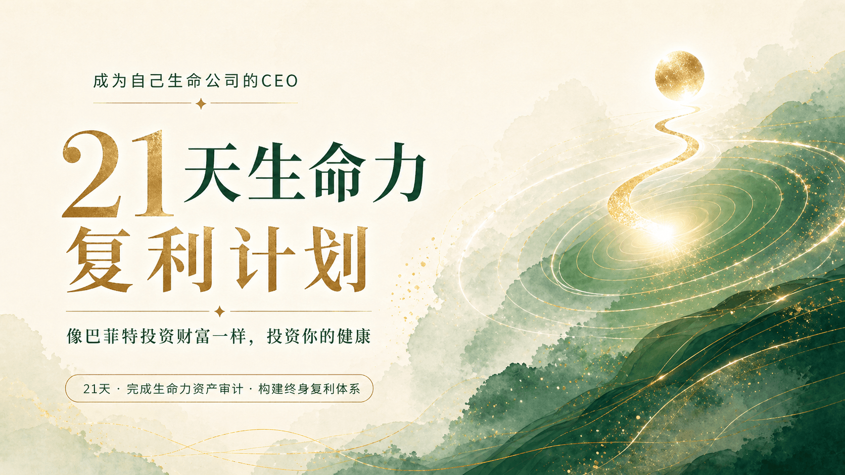21天生命力复利计划训练营